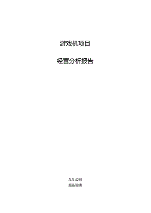 游戏机项目经营分析报告.docx
