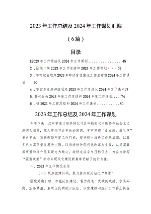 2023年工作总结及2024年工作谋划汇编（6篇）.docx