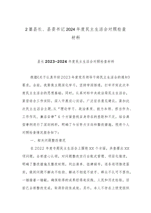 2篇县长、县委书记2024年度民主生活会对照检查材料.docx