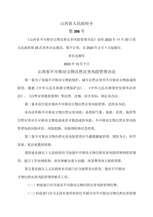 山西省不可移动文物自然灾害风险管理办法（2023年）.docx