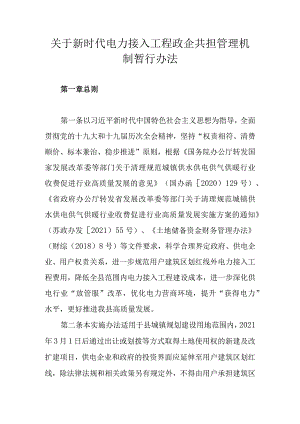 关于新时代电力接入工程政企共担管理机制暂行办法.docx