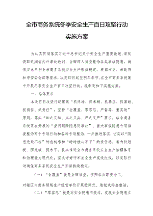 全市商务系统冬季安全生产百日攻坚行动实施方案.docx