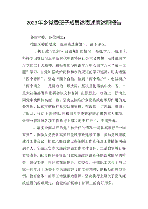 2023年乡党委班子成员述责述廉述职报告.docx