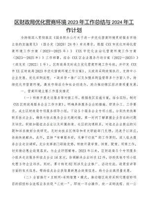 区财政局优化营商环境2023年工作总结与2024年工作计划.docx