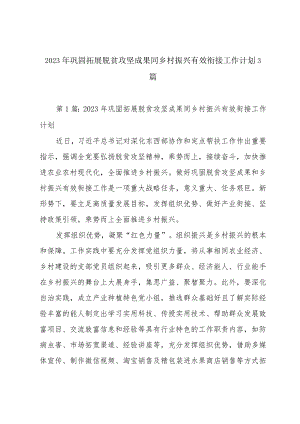 2023年巩固拓展脱贫攻坚成果同乡村振兴有效衔接工作计划3篇.docx