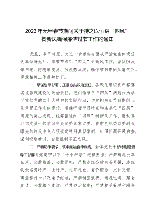 2023年元旦春节期间关于持之以恒纠“四风”树新风确保廉洁过节工作的通知.docx