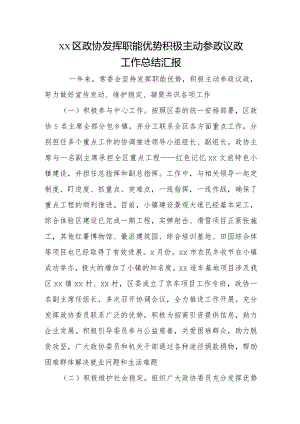 xx区政协发挥职能优势 积极主动参政议政工作总结汇报.docx