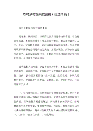 农村乡村振兴发言稿（优选3篇）.docx