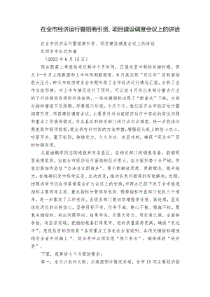 在全市经济运行暨招商引资、项目建设调度会议上的讲话.docx