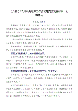 （八篇）12月中央经济工作会议的交流发言材料、心得体会.docx