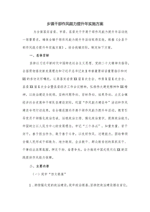 乡镇干部作风能力提升年实施方案.docx