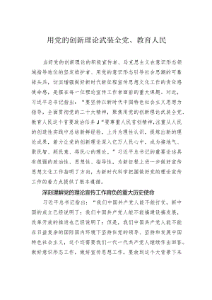 用党的创新理论武装全党、教育人民.docx