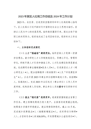 2023年某区人社局工作总结及2024年工作计划.docx