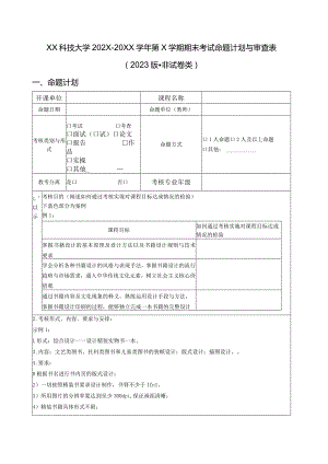 XX科技大学202X— 20XX学年第X学期期末考试命题计划与审查表（2023年）.docx
