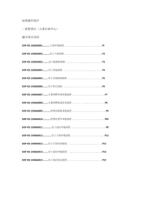 SOP流程人事行政中心.docx