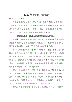 区委书记2023年度述廉述责报告.docx