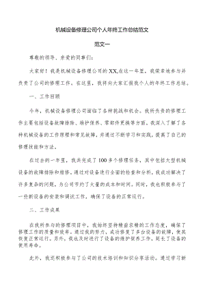 机械设备修理公司个人年终工作总结范文.docx