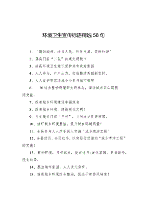 【环境整治】环境卫生宣传标语精选58句.docx