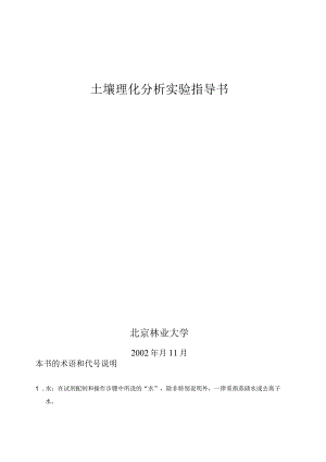 北京林业大学土壤理化分析实验指导书.docx