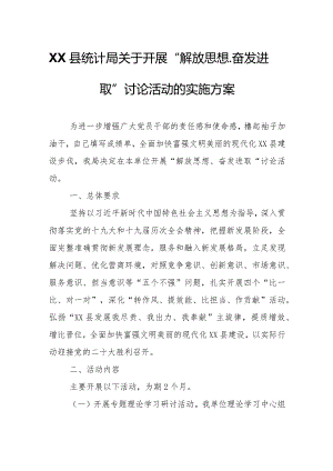 XX县统计局关于开展“解放思想、奋发进取”讨论活动的实施方案.docx