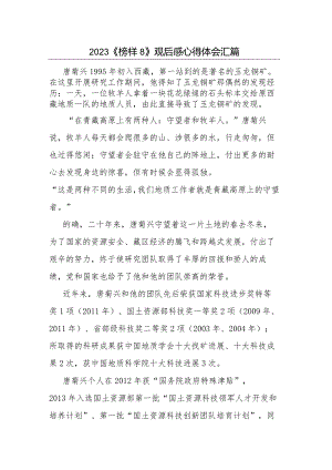 2023《榜样8》观后感心得体会汇篇.docx