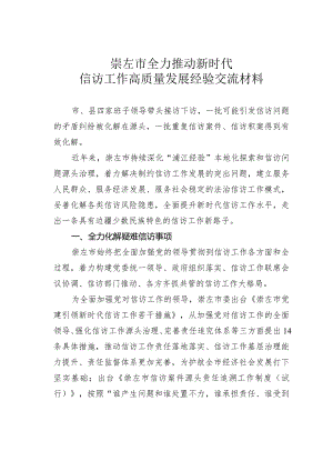崇左市全力推动新时代信访工作高质量发展经验交流材料.docx