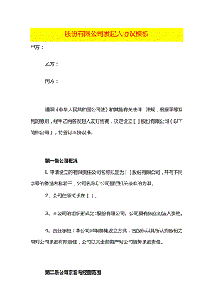 股份有限公司发起人协议模板.docx