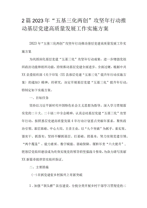 2篇2023年“五基三化两创”攻坚年行动推动基层党建高质量发展工作实施方案.docx