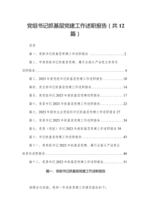 党组书记抓基层党建工作述职报告12篇供参考.docx