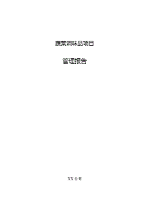 蔬菜调味品项目管理报告.docx