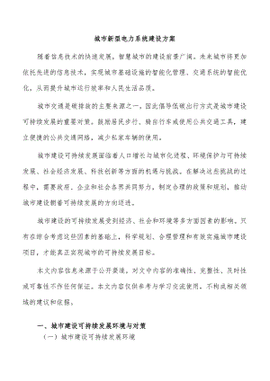 城市新型电力系统建设方案.docx