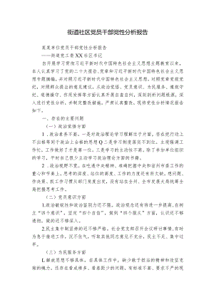 街道社区党员干部党性分析报告.docx