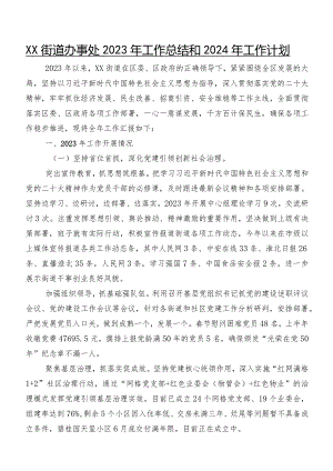 XX街道办事处2023年工作总结和2024年工作计划.docx
