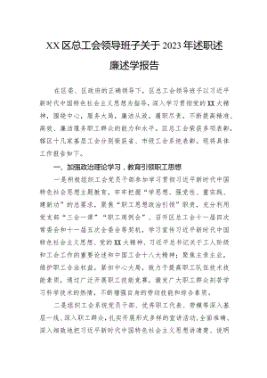 区总工会领导班子关于2023年述职述廉述学报告.docx