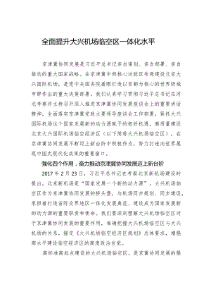 全面提升大兴机场临空区一体化水平.docx