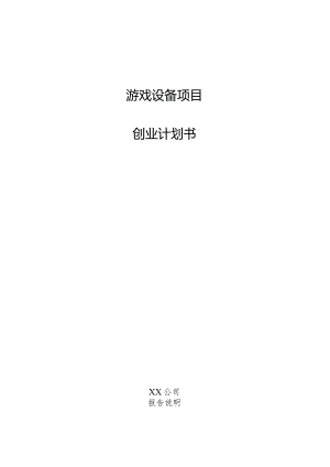 游戏设备项目创业计划书.docx