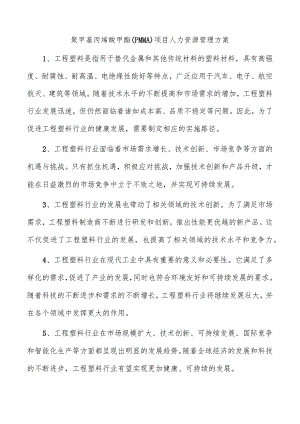 聚甲基丙烯酸甲酯（PMMA）项目人力资源管理方案.docx