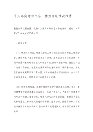 个人落实意识形态工作责任制情况报告.docx
