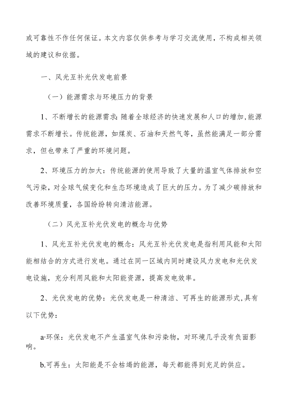 风光互补光伏发电发展趋势及前景展望分析报告.docx_第2页