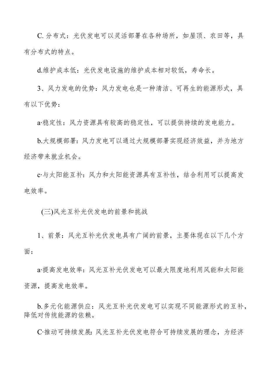 风光互补光伏发电发展趋势及前景展望分析报告.docx_第3页
