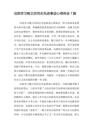 法院学习鲍卫忠同志先进事迹心得体会7篇.docx