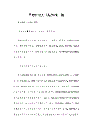 草莓种植方法与流程十篇.docx