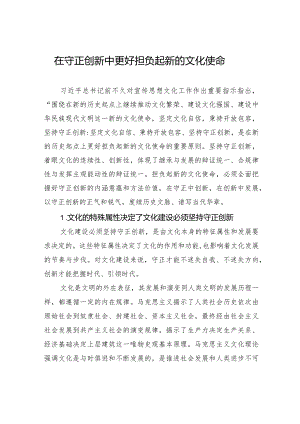 在守正创新中更好担负起新的文化使命.docx