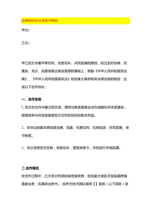品牌授权协议承诺书模板.docx