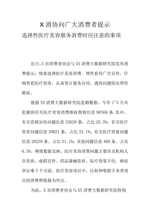 X消协向广大消费者提示选择性医疗美容服务消费时应注意的事项.docx