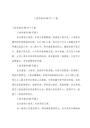 三峡导游词80字十三篇.docx