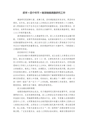 抓牢“四个环节” 做深做细调查研究工作.docx