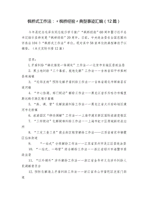 枫桥式工作法：“枫桥经验”典型事迹汇编（12篇）.docx