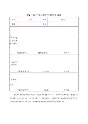 XX工程技术大学学生退学申请表（2023年）.docx