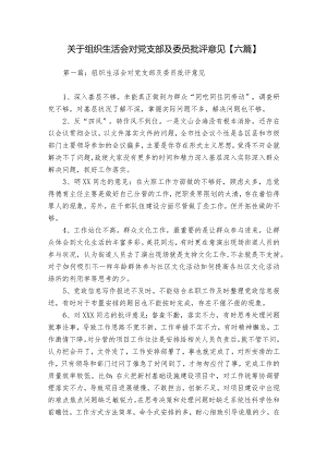 关于组织生活会对党支部及委员批评意见【六篇】.docx